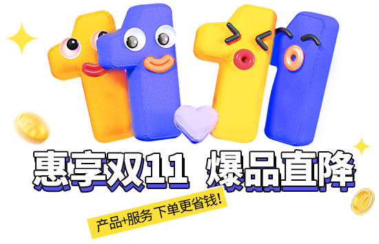 惠享雙11 爆品直降